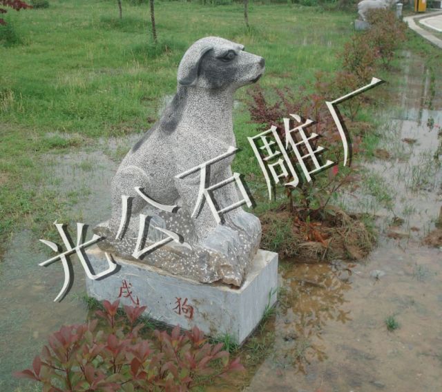 戌狗