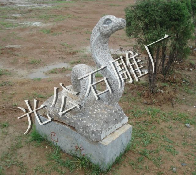 巳蛇