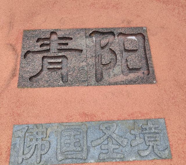 寺庙浮雕-青阳