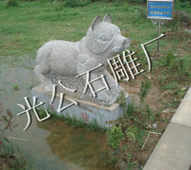 亥猪