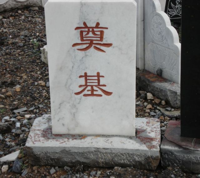 奠基石